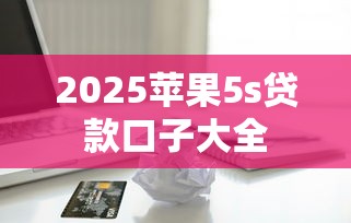 2025苹果5s贷款口子大全