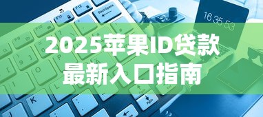 2025苹果ID贷款最新入口指南