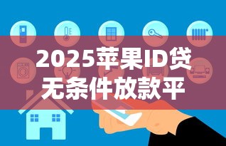 2025苹果ID贷无条件放款平台