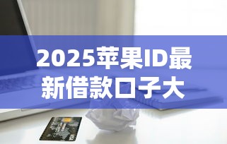2025苹果ID最新借款口子大全