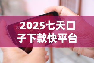2025七天口子下款快平台推荐