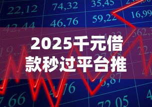 2025千元借款秒过平台推荐
