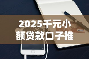 2025千元小额贷款口子推荐