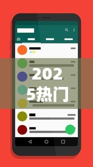 2025热门口子聊天APP推荐盘点