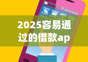 2025容易通过的借款app推荐