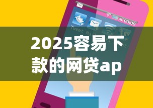 2025容易下款的网贷app推荐