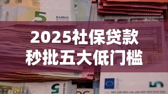 2025社保贷款秒批五大低门槛平台