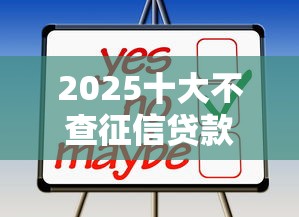 2025十大不查征信贷款平台推荐