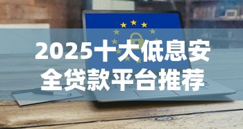 2025十大低息安全贷款平台推荐