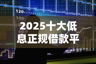 2025十大低息正规借款平台排名