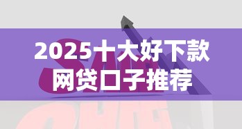 2025十大好下款网贷口子推荐