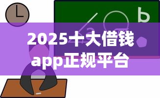 2025十大借钱app正规平台推荐