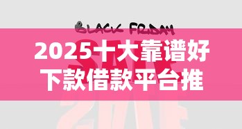 2025十大靠谱好下款借款平台推荐