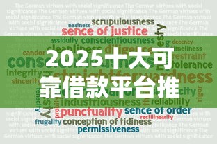 2025十大可靠借款平台推荐