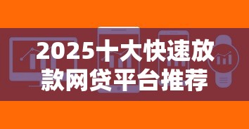 2025十大快速放款网贷平台推荐