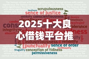 2025十大良心借钱平台推荐