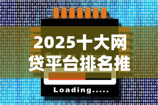 2025十大网贷平台排名推荐