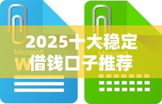 2025十大稳定借钱口子推荐