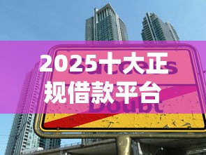 2025十大正规借款平台推荐