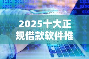 2025十大正规借款软件推荐