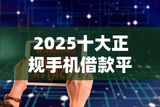 2025十大正规手机借款平台推荐