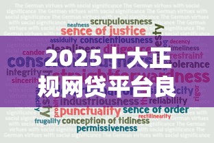 2025十大正规网贷平台良心推荐