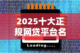 2025十大正规网贷平台名单