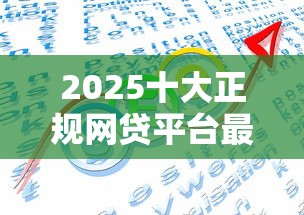 2025十大正规网贷平台最新排名