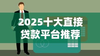 2025十大直接贷款平台推荐