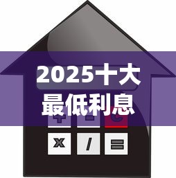 2025十大最低利息借款app排行