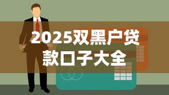 2025双黑户贷款口子大全