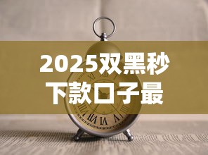 2025双黑秒下款口子最新推荐