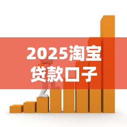 2025淘宝贷款口子大盘点
