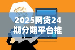 2025网贷24期分期平台推荐