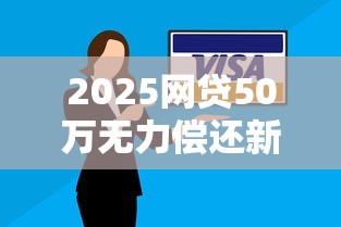 2025网贷50万无力偿还新规解读
