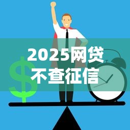 2025网贷不查征信秒过平台