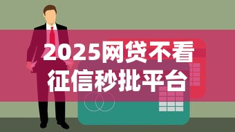 2025网贷不看征信秒批平台