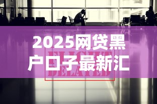 2025网贷黑户口子最新汇总
