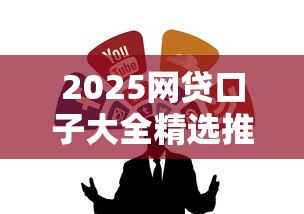 2025网贷口子大全精选推荐