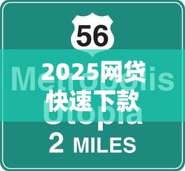 2025网贷快速下款5大技巧