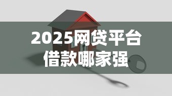 2025网贷平台借款哪家强