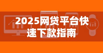 2025网贷平台快速下款指南