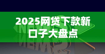 2025网贷下款新口子大盘点