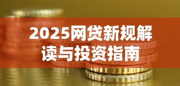 2025网贷新规解读与投资指南
