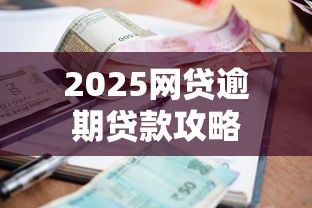 2025网贷逾期贷款攻略