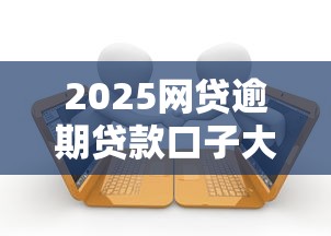 2025网贷逾期贷款口子大全