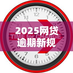 2025网贷逾期新规五大关键变化
