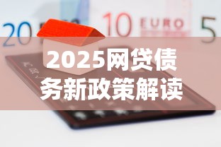 2025网贷债务新政策解读