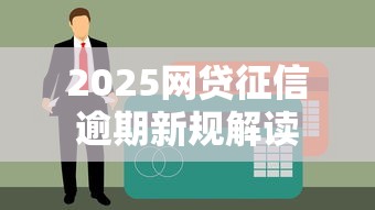2025网贷征信逾期新规解读