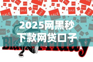 2025网黑秒下款网贷口子推荐